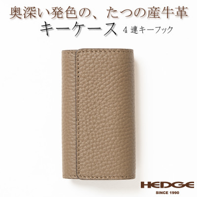 上品で煌びやかなトープ×ゴールドのレザーキーケース 4連強力キーフック たつの市産牛革　HEDGE【1279464】