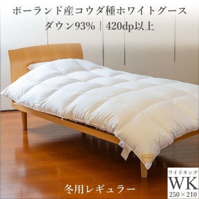 ポーランド産コウダ種ホワイトグース ダウン93% 冬用羽毛ふとん ワイドキングサイズ【1457466】