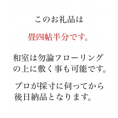 【対応可能地域有】い草栽培をトコトン拘り別格の艶へ。熊本産天然い草天抜き草使用「繭姫」 畳四畳半新調【配送不可地域：離島・北海道・沖縄県・東北・関東・信越、北陸・東海・中国・四国・九州】【1374216】