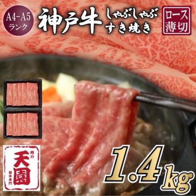 【ふるさと納税】【肉の天園】神戸牛 霜降り ロース(肩ロース)しゃぶしゃぶすき焼き1400g【配送不可地域：離島】【1713976】