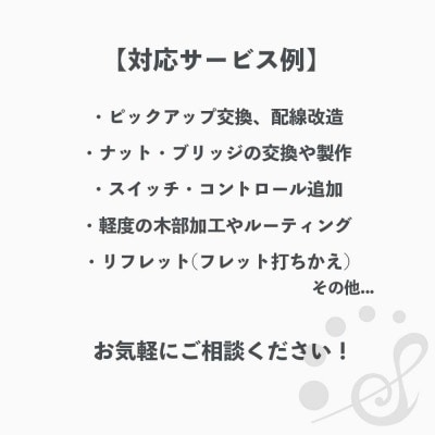 【Sago】ギターの調整・改造サービス券|オーダーメイド工房による職人対応(1000円分)【1669061】
