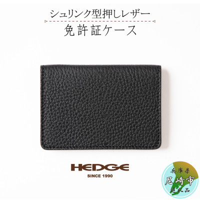 心地いい柔らかさと奥深いブラックが魅力の運転免許証ケース[兵庫県たつの市産牛革] -HEDGE-【1259551】