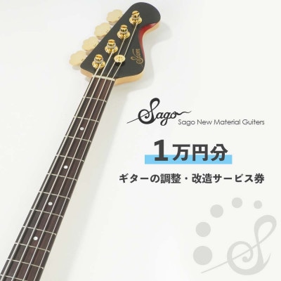 ギターの調整・改造サービス券|オーダーメイド工房による職人対応(1万円分)【1668810】