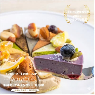 ヴィーガン対応 ロースイーツ 12種食べ比べセット (低糖質・卵乳小麦砂糖不使用)【配送不可地域：離島】【1241760】