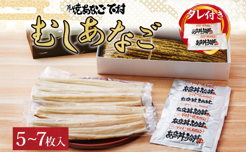 むしあなご（ムＸGＯＯ）5～7枚入り 魚貝類 穴子