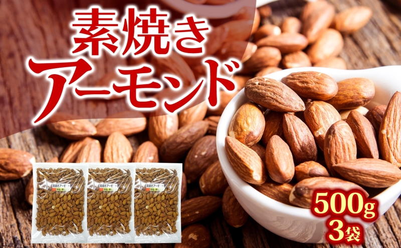 素焼きアーモンド 500g×3袋 製造直売 自社焙煎 無植物油 無添加 ノンオイル ナッツ オレイン酸 ビタミンE 美容 健康 おやつ おつまみ 家呑み 宅呑み 製菓材料 製パン材料 保存食 ギフト プレゼント お徳用 大容量 業務用 チャック袋入り グルメ みのや
