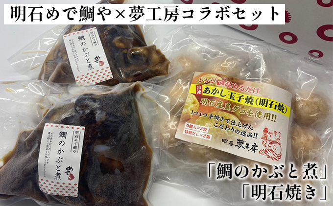 明石めで鯛や×夢工房コラボセット「鯛のかぶと煮」「明石焼き」 魚貝類 加工品 惣菜 冷凍 タイ