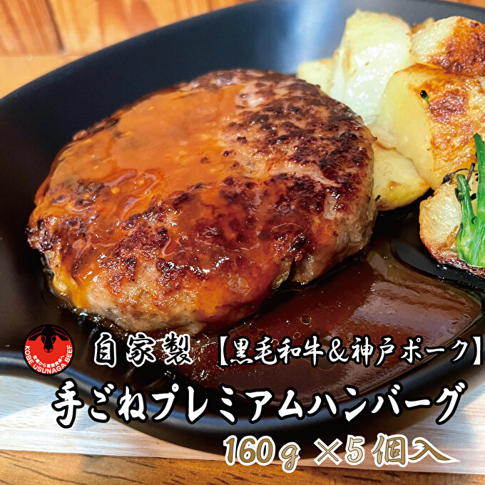 黒毛和牛と神戸ポークのプレミアムハンバーグ（160g×5個入） お肉