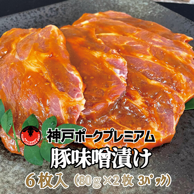 神戸ポークプレミアム 豚かたロース味噌漬け(2枚×3パック) お肉 牛肉 味付け 480g