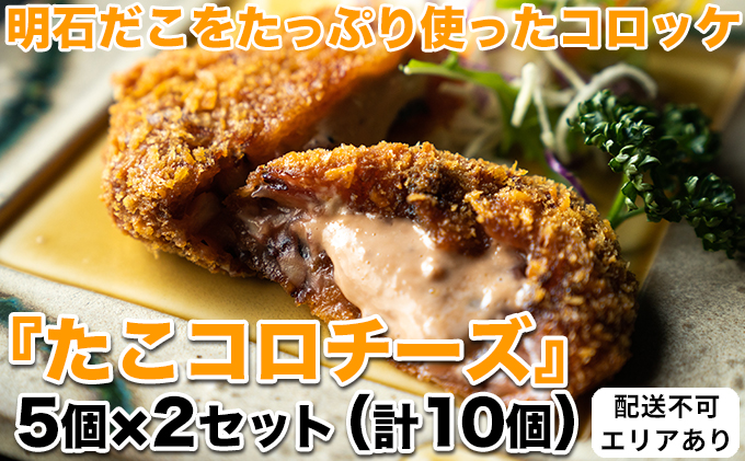 明石だこをたっぷり使ったコロッケ『たこコロチーズ』5個×2セット（計10個）[ 明石だこ 明石ダコ たこ タコ コロッケ ]