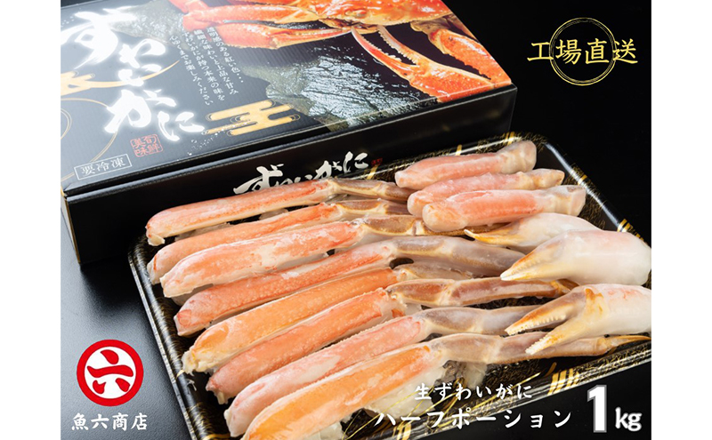 ほんまにうまい ずわいがに 1kg ハーフポーション ずわい蟹 ずわいガニ ズワイガニ