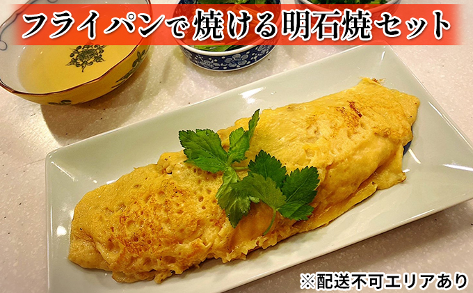 フライパンで焼ける 明石焼 セット 加工食品 簡単 明石焼セット かつお 昆布 明石焼き