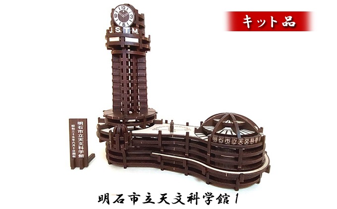 明石市立天文科学館1《キット品》 インテリア 玩具 おもちゃ 立体的 組み立て
