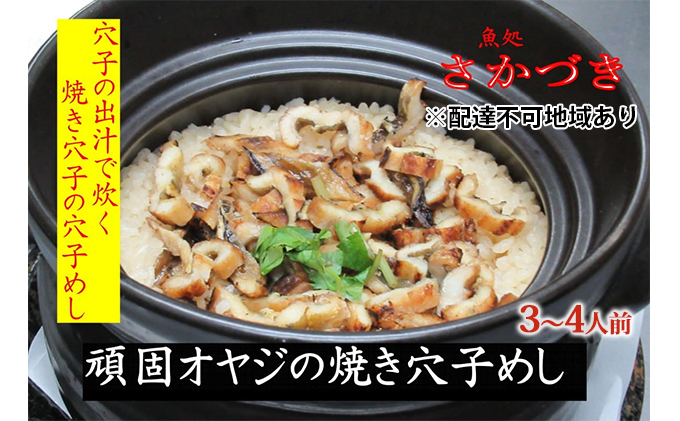 頑固オヤジのこだわり焼き穴子の穴子飯 3～4人前 魚貝類 加工食品 香ばしい 焼きあなご アナゴ あなご 昆布 鰹節 出し汁 お米 特別栽培米 コシヒカリ AAA コウノトリが育むお米