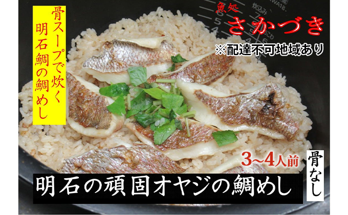 頑固オヤジのこだわり明石鯛の鯛めし 3～4人前 魚貝類 加工食品 タイ 鰹節 出し汁 濃厚 鯛スープ お米 特別栽培米 コシヒカリ AAA コウノトリが育むお米