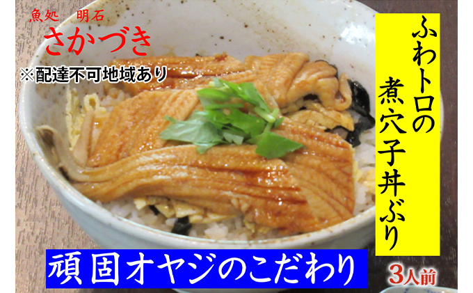 頑固オヤジのこだわり煮穴子丼ぶり 3人前 魚貝類 加工食品 あなご 特別栽培米 コシヒカリ AAA