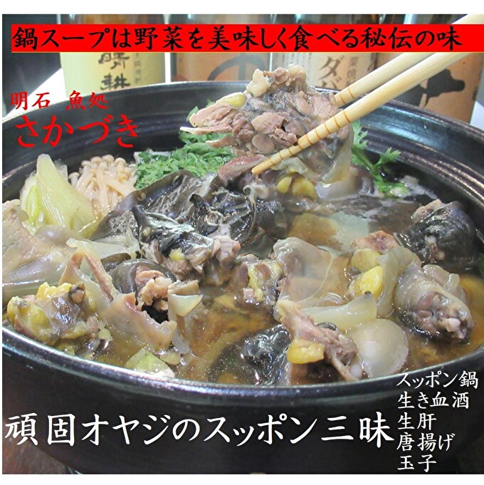 頑固オヤジのこだわりすっぽん三昧 2人前（生き血酒、生肝、玉子、唐揚げ、すっぽん鍋） 魚貝類 加工食品 簡単調理 本格派 パック
