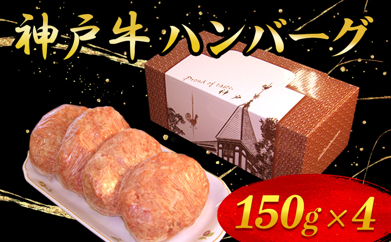神戸牛ハンバーグ 150g×4 お肉