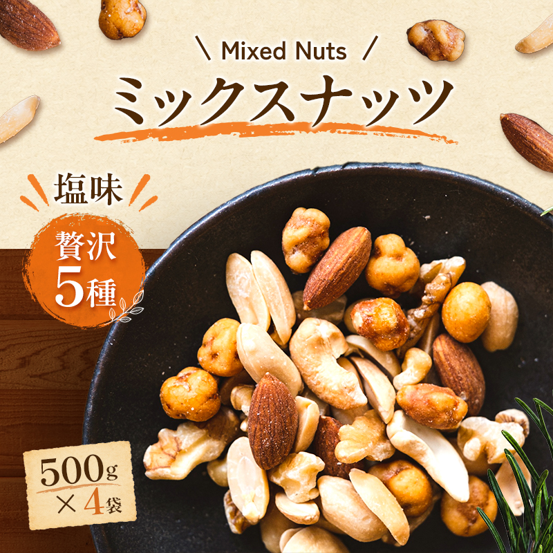 ミックスナッツ 塩味 贅沢5種 500g ×4袋 落花生 加工食品 乾物 豆菓子 ソルトおやつ ダイエット中