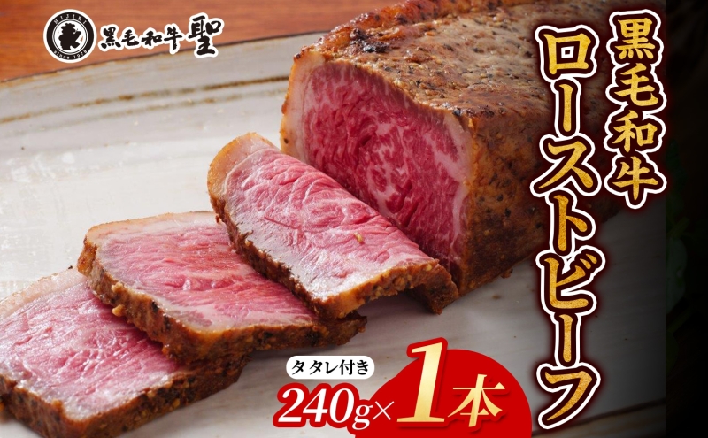黒毛和牛 ローストビーフ (240g) 1本 肉の加工品