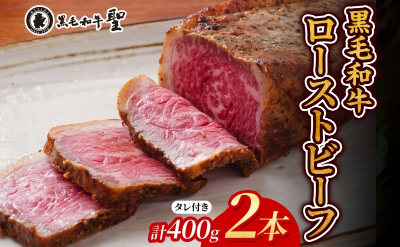 黒毛和牛 ローストビーフ 2本(400g)セット 肉の加工品