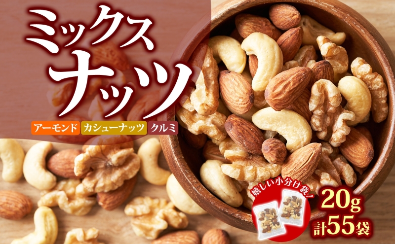 ミックスナッツ 素焼き 3種 20g×55袋 おつまみ アーモンド 小分け ナッツ  生くるみ ナッツ詰め合わせ 小袋