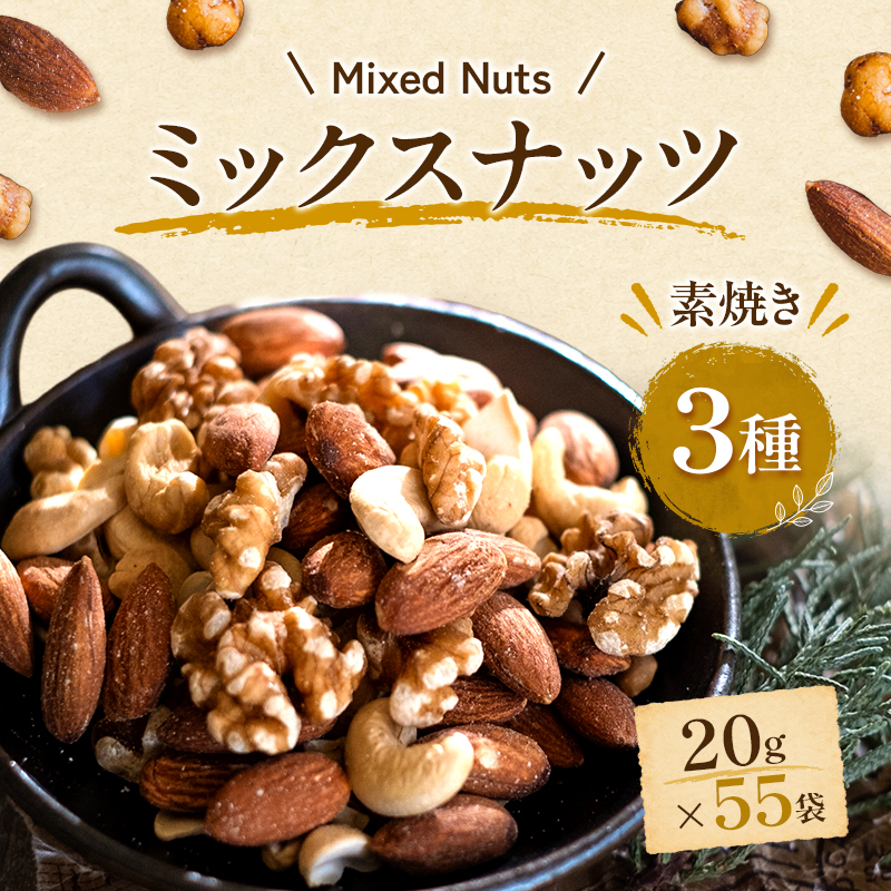 ミックスナッツ 素焼き 3種 20g×55袋 おつまみ アーモンド 小分け ナッツ  生くるみ ナッツ詰め合わせ 小袋