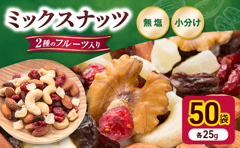 トレイルミックス ナッツ ＆ ドライフルーツ 25g×50袋