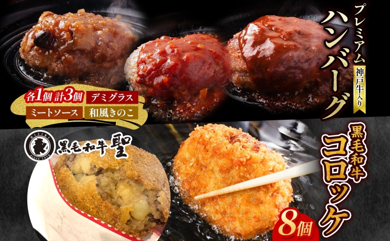 神戸牛入りプレミアムハンバーグ3個&黒毛和牛コロッケ8個セット 牛肉 お肉 加工食品