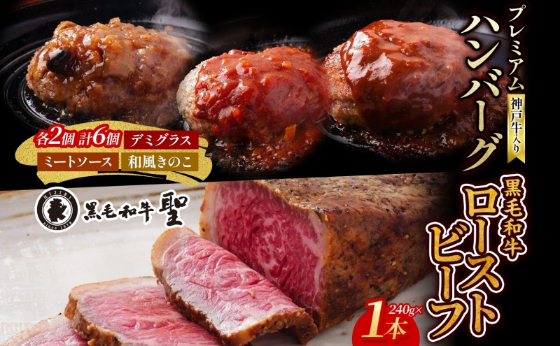 神戸牛入り プレミアム ハンバーグ 6個& 黒毛和牛 ローストビーフ 1本(240g)セット 牛肉 お肉 肉の加工品 黒毛和牛ローストビーフ