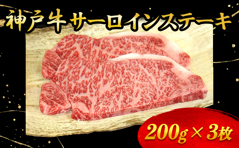 神戸牛サーロインステーキ 200g×3枚 牛肉 お肉