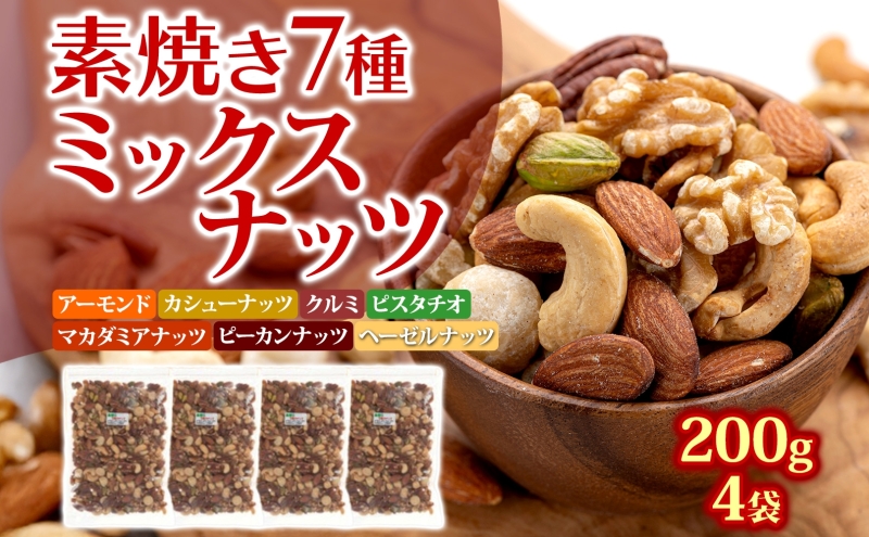 ミックスナッツ 塩味 7種  200g×4袋  加工食品 乾物 豆菓子 ソルトおやつ ダイエット中 詰め合わせ ロカボナッツ アーモンド カシューナッツ クルミ マカダミアナッツ ピーカンナッツ ヘーゼルナッツ ピスタチオ ノンオイル おつまみ