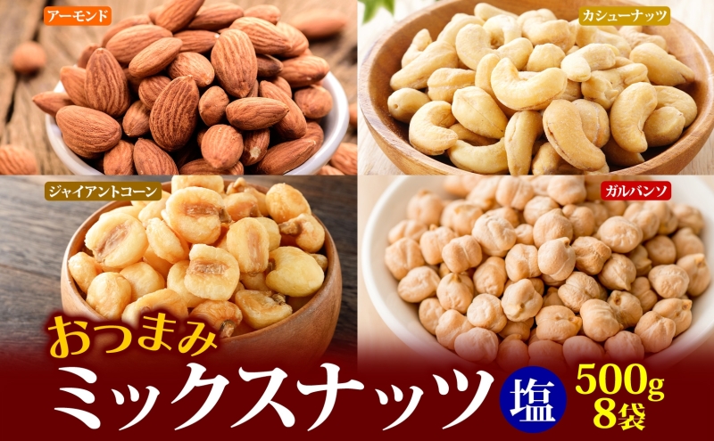 ミックスナッツ 素焼き 贅沢5種 500g×8袋 加工食品 おつまみ アーモンド カシューナッツ ガルバンソ