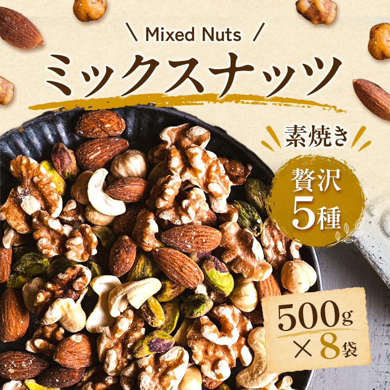 ミックスナッツ 素焼き 贅沢5種 500g×8袋 加工食品 おつまみ アーモンド カシューナッツ ガルバンソ