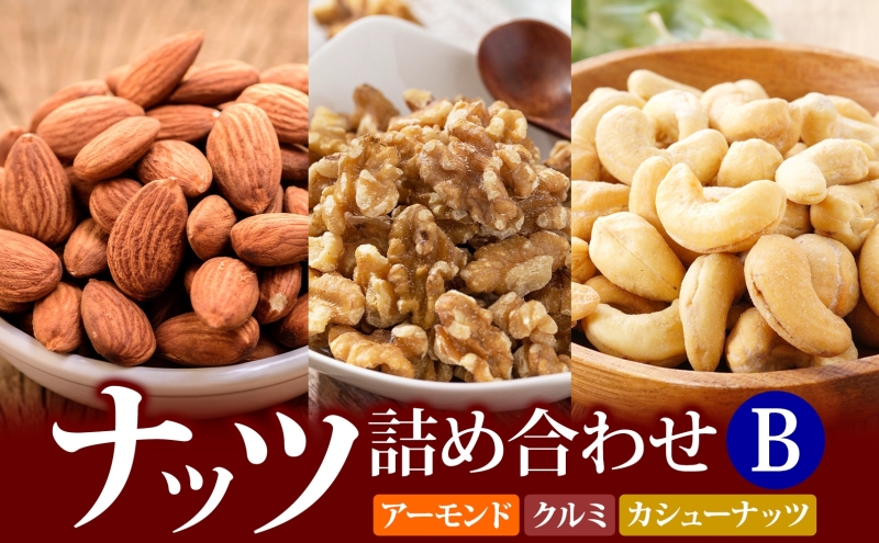 ナッツ詰め合わせB 加工食品 乾物 アモンド カシュナッツ クルミ