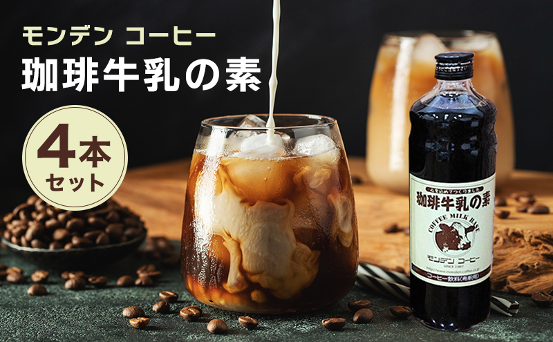 珈琲牛乳の素 4本セット 飲料類 コーヒー