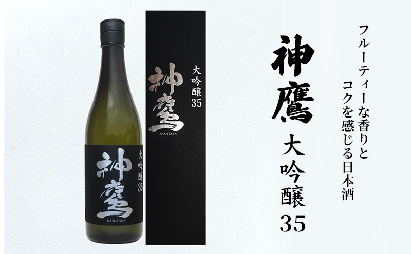 日本酒 フルーティーな香りとコクを感じる日本酒 神鷹 大吟醸 35 大吟醸酒 酒 お酒 清酒 アルコール 化粧箱 贈答 贈答品 ギフト プレゼント 晩酌 家飲み 兵庫 兵庫県 明石 明石市