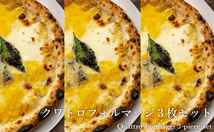 ピッツァ 4種のチーズピザクワトロフォルマッジ 3枚セット[ 冷凍 ピザ 手作り 石窯 ] 加工品 本場 ナポリ 天然酵母 イタリア産 海塩 手ごね お土産 贈答品