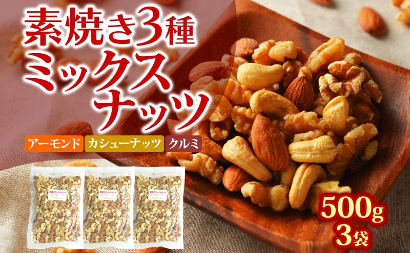 ミックスナッツ 素焼き 3種 500g×3袋 加工食品 お菓子 詰合せ 素焼きミックスナッツ