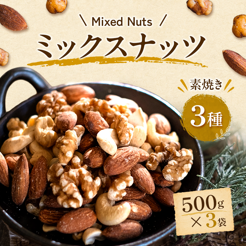 ミックスナッツ 素焼き 3種 500g×3袋 加工食品 お菓子 詰合せ 素焼きミックスナッツ