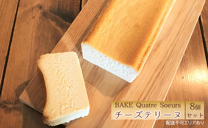 【BAKE Quatre Soeurs】 チーズテリーヌ 8個セット[ スイーツ ケーキ チーズケーキ ] お菓子