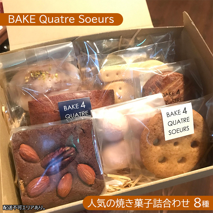 【BAKE Quatre Soeurs】人気の焼き菓子詰合わせ 8種[ スイーツ 食べ比べ ケーキ クッキー フィナンシェ ブラウニー サブレ ガレット ブールドネージュ ショートブレッド ] お菓子 安心 安全 子供 手作り