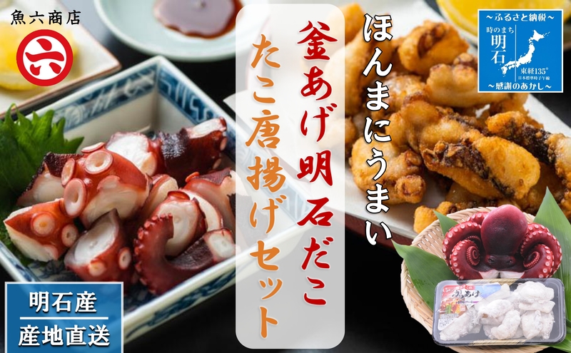 【明石産】ほんまにうまい！釜あげ明石だこ・たこ唐揚げセット〈本場の味〉