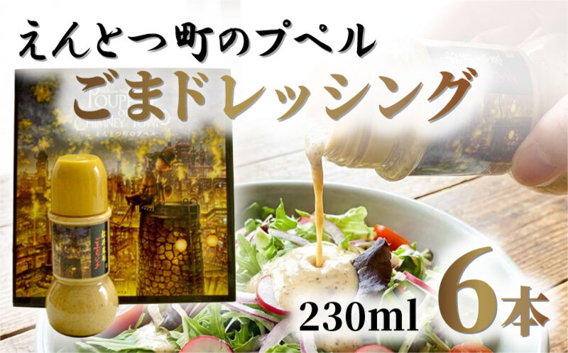 えんとつ町のプペルごまドレッシング 調味料 ゴマ 胡麻