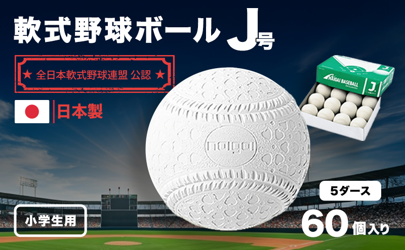 野球ボール 軟式 J号 5ダース 60個入り 野球 ボール 軟式ボール 軟式野球ボール スポーツ スポーツ用品 野球用品 運動 日本製 兵庫 兵庫県 明石 明石市