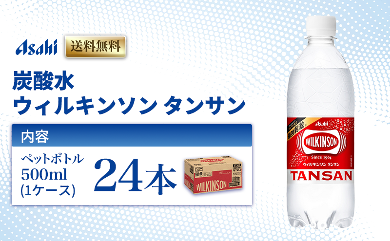 炭酸水 ウィルキンソン タンサン 500ml × 24本 ( 1ケース ) ペットボトル 炭酸 飲料