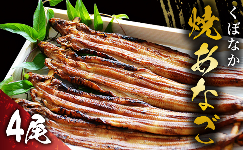 『くぼなか』焼あなご4尾 魚貝類