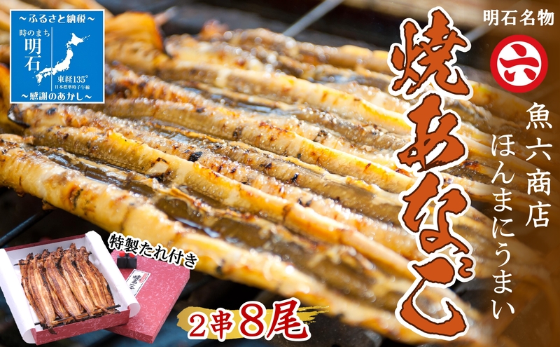 【職人の技】【明石名物】ほんまにうまい！焼あなご2串 たっぷり〈工場直送〉秘伝のたれ付　老舗　焼きたて　冷蔵　素材を生かした味付け　こだわり　おすすめ グルメ　海鮮　海産物　寿司　穴子丼　焼穴子　焼き穴子　穴子　アナゴ　【魚六商店】