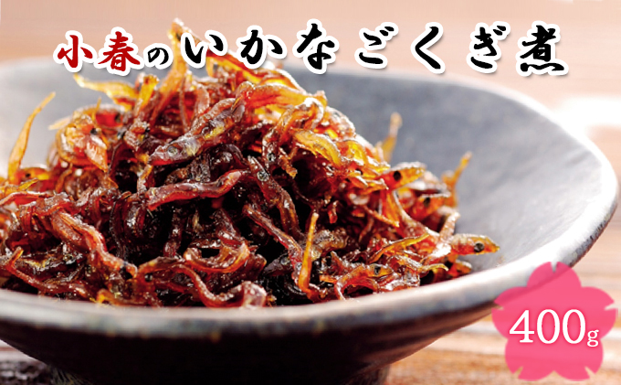 小春のいかなごくぎ煮 400g 魚貝類 加工食品