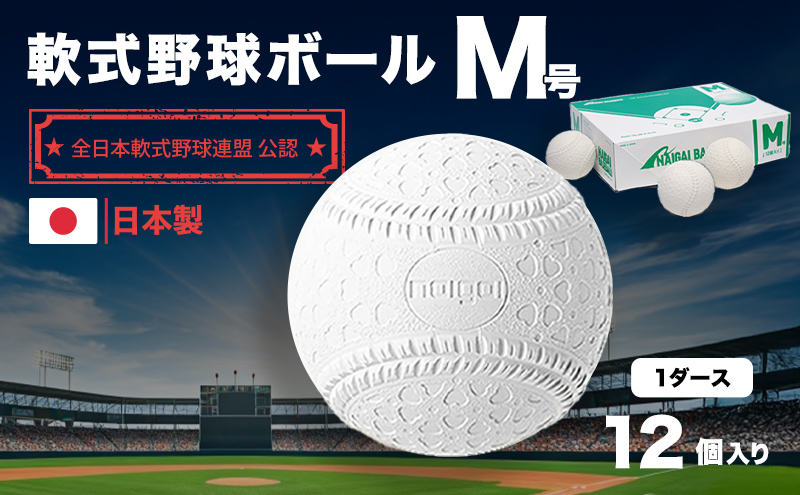 野球ボール 軟式 M号 1ダース 12個入り 野球 ボール 軟式ボール 軟式野球ボール 公認球 スポーツ スポーツ用品 野球用品 運動 日本製 兵庫 兵庫県 明石 明石市
